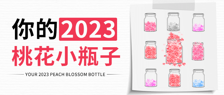 免费在线爱情小测试：你的2023桃花小瓶子